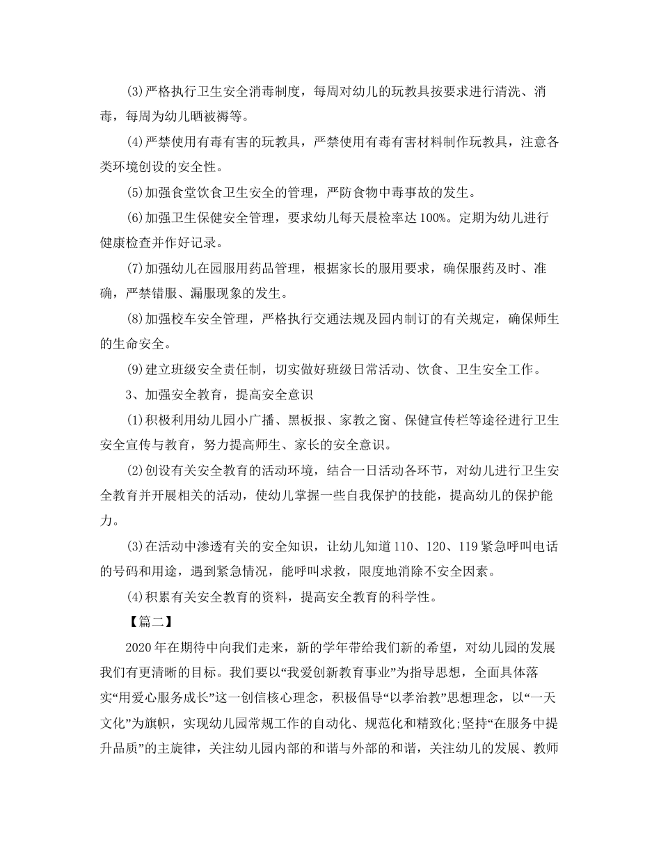 幼儿园班级安全工作计划表怎么写_第2页