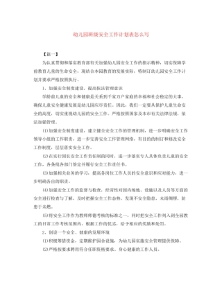 幼儿园班级安全工作计划表怎么写