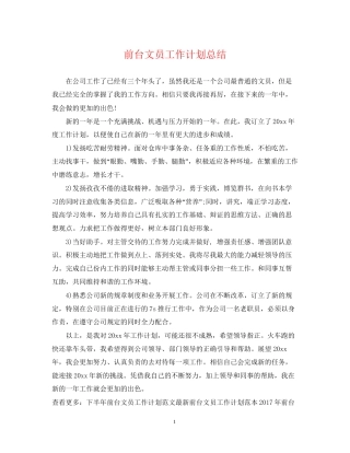 前台文员工作计划总结
