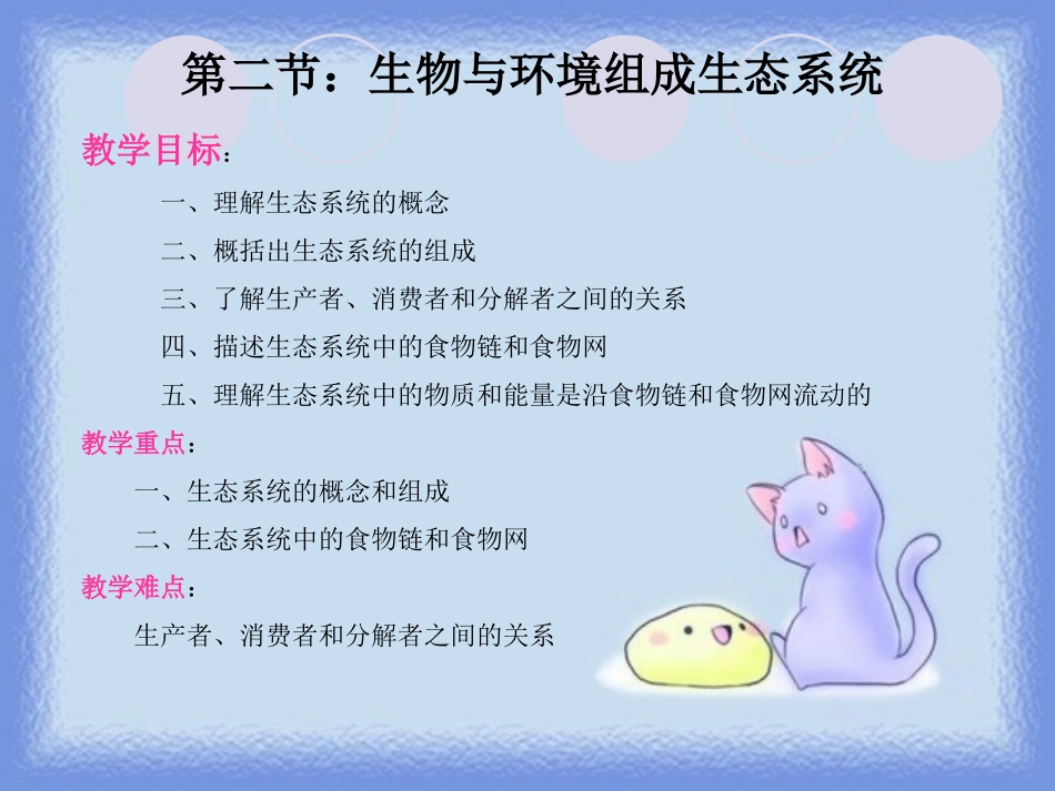 生物与环境组成生态系统_第2页