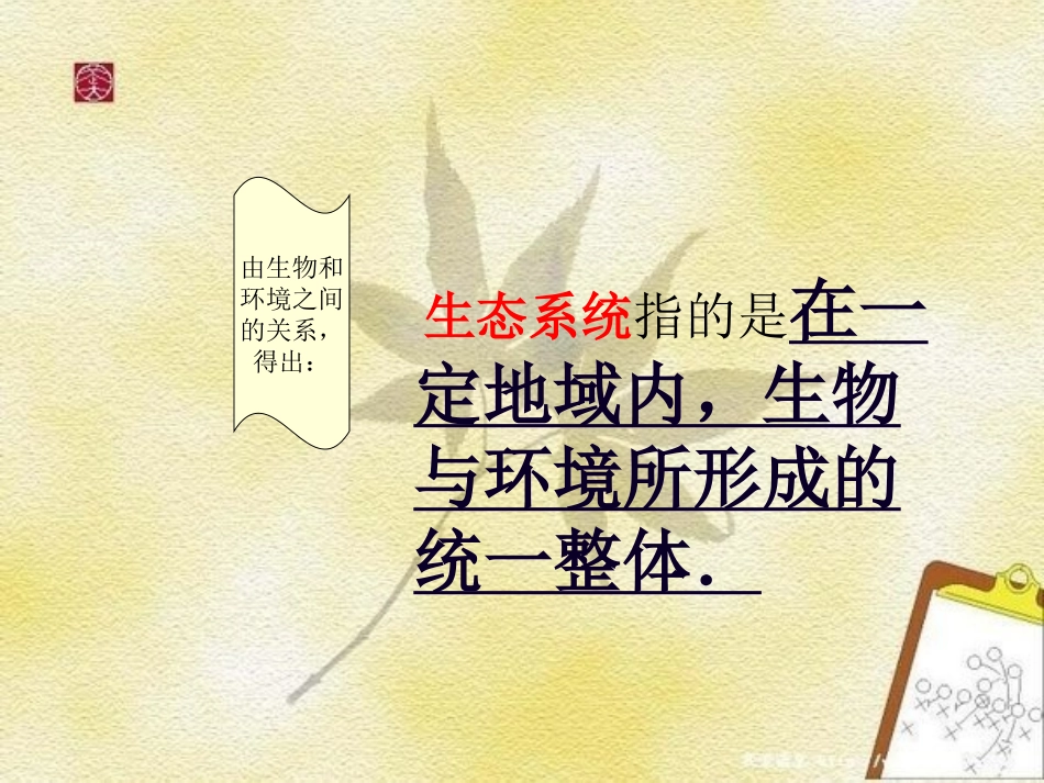 生物与环境组成生态系统_第3页