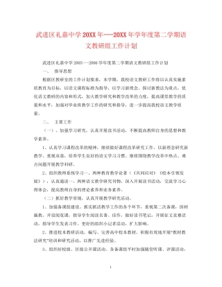 武进区礼嘉学年度第二学期语文教研组工作计划