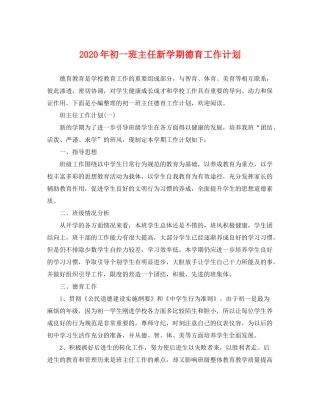 2020年初一班主任新学期德育工作计划