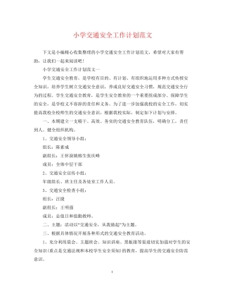 小学交通安全工作计划范文