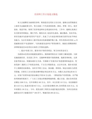 经济师工作计划选文精选