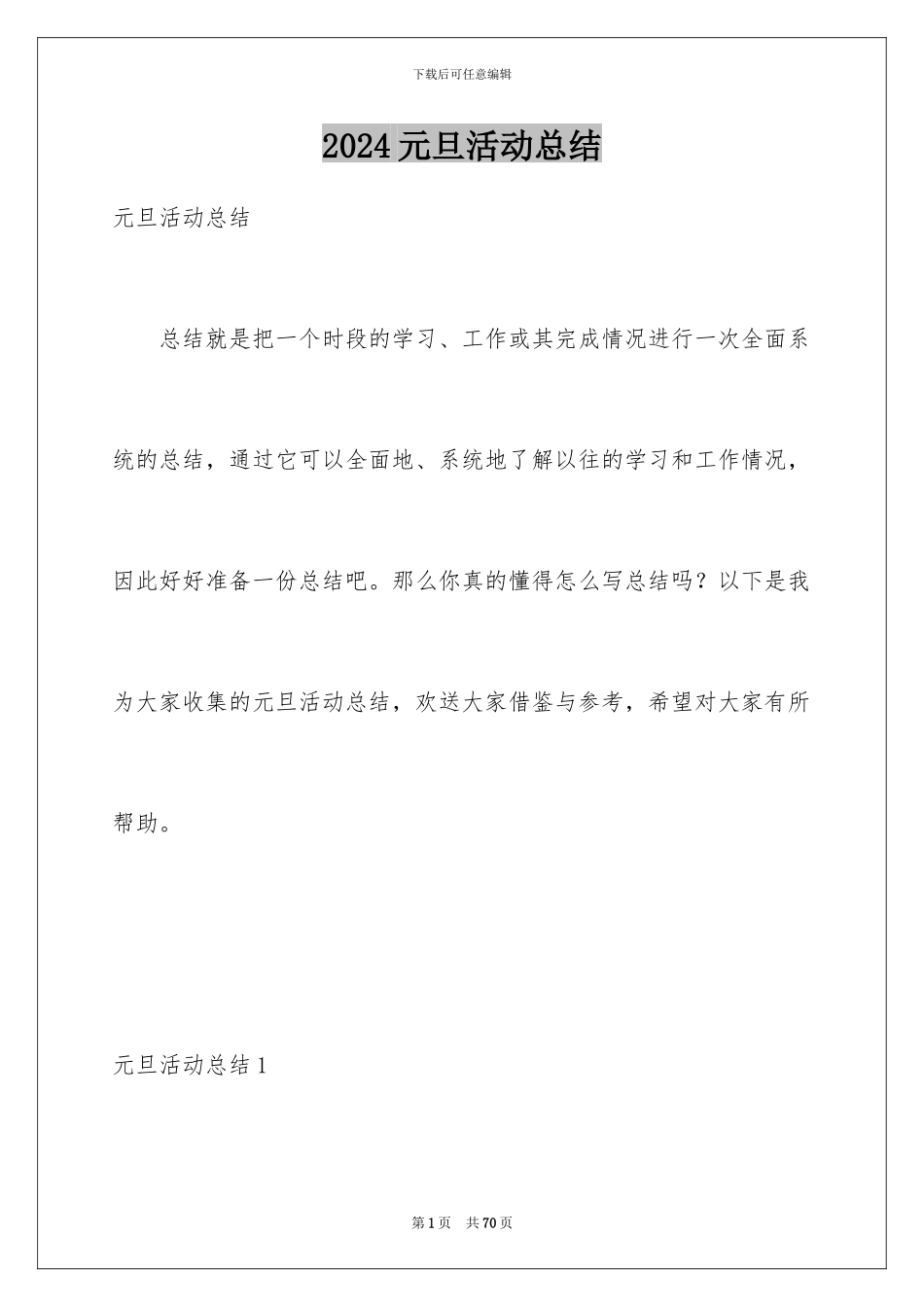 2024年元旦活动总结_第1页
