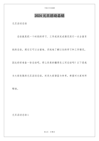 2024年元旦活动总结