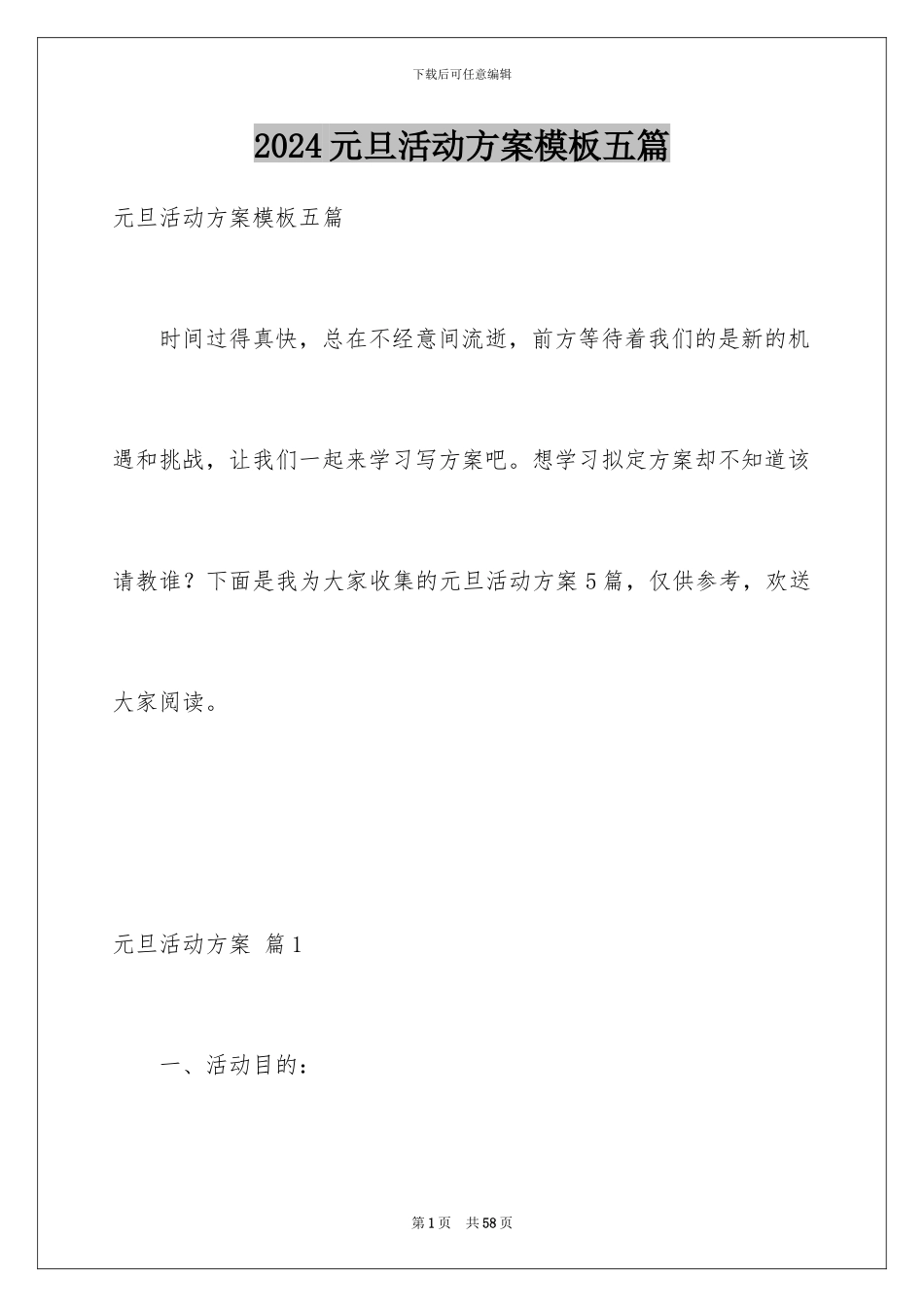 2024年元旦活动计划五篇_第1页