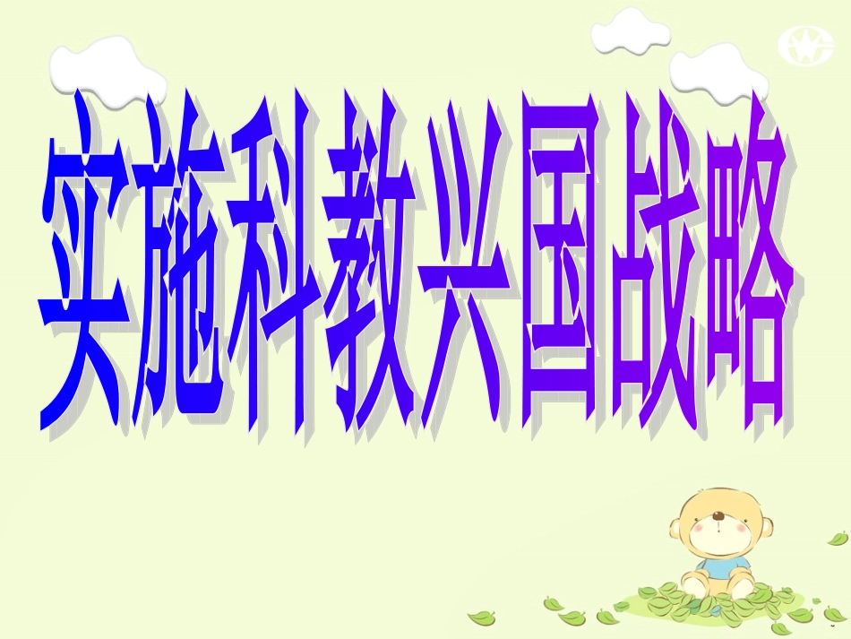 实施科教兴国战略第二课时_第1页