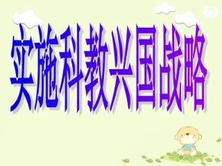 实施科教兴国战略第二课时