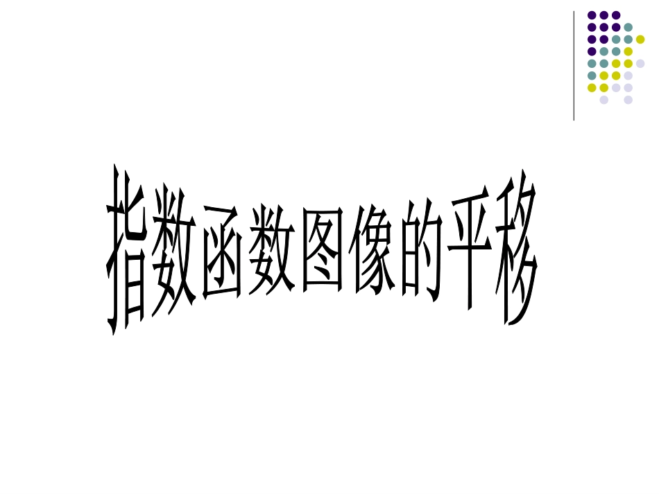 指数函数图像的平移_第1页