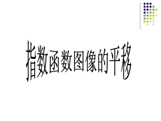 指数函数图像的平移