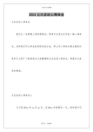 2024年元旦活动心得体会
