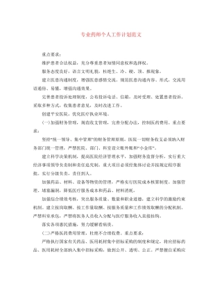 专业药师个人工作计划范文