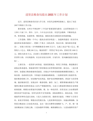 进贤县粮食局提出工作计划