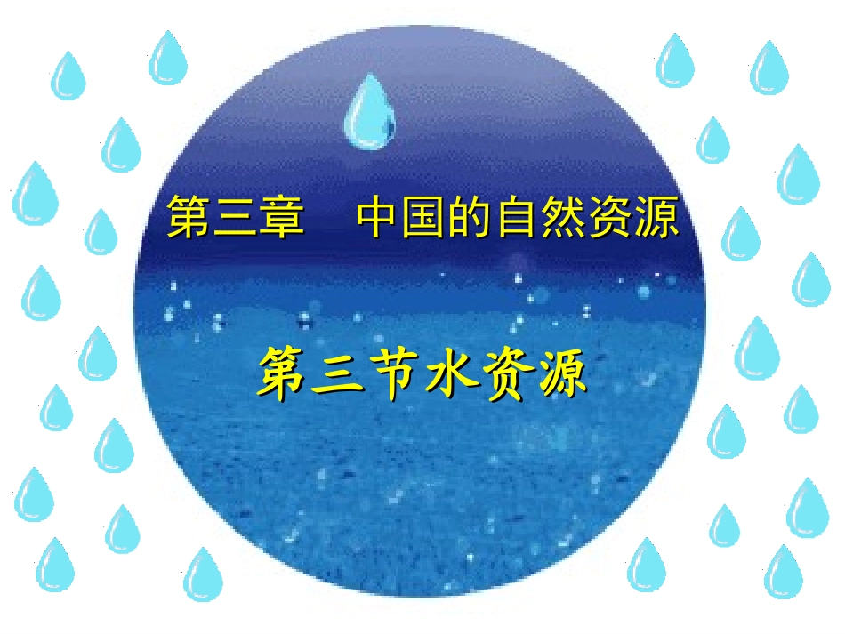新人教版八年级地理上册第三章第三节《水资源》_第1页