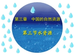 新人教版八年级地理上册第三章第三节《水资源》