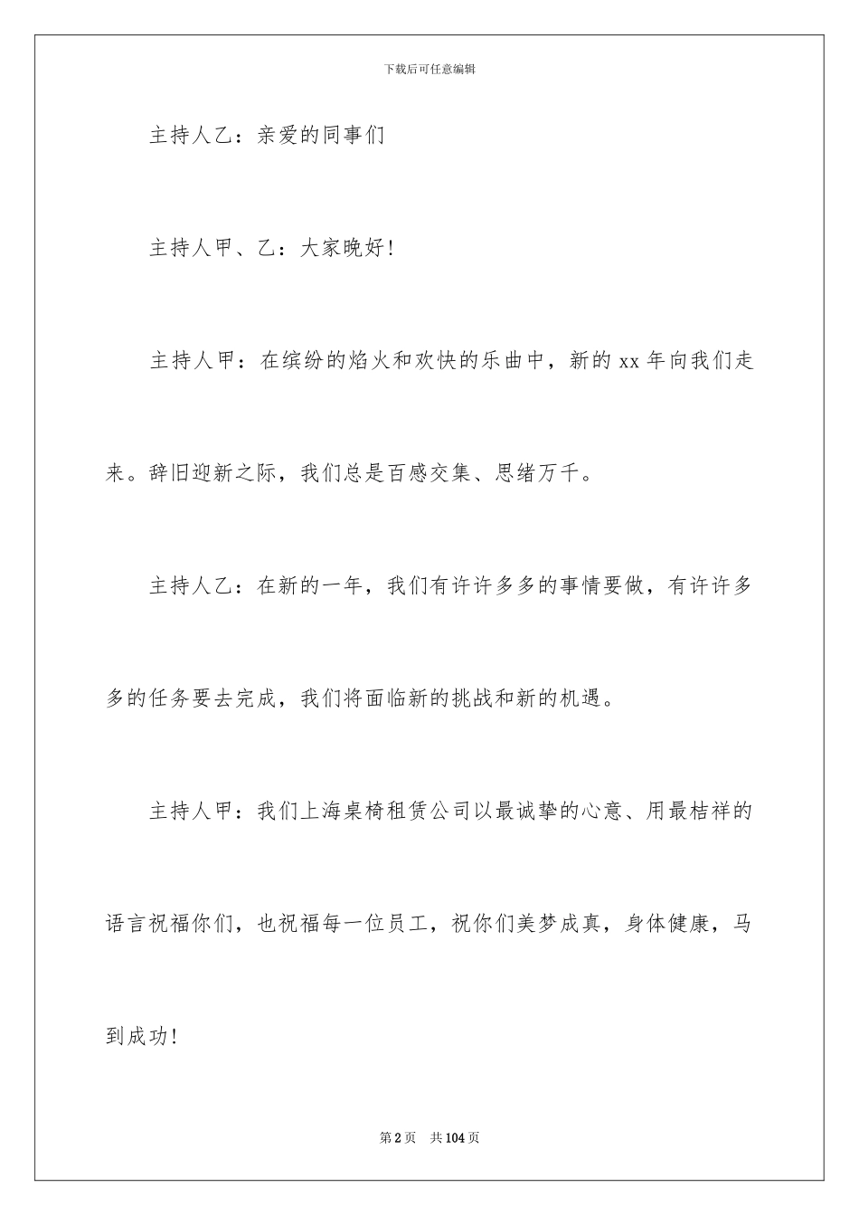 2024年元旦联欢会主持词_第2页