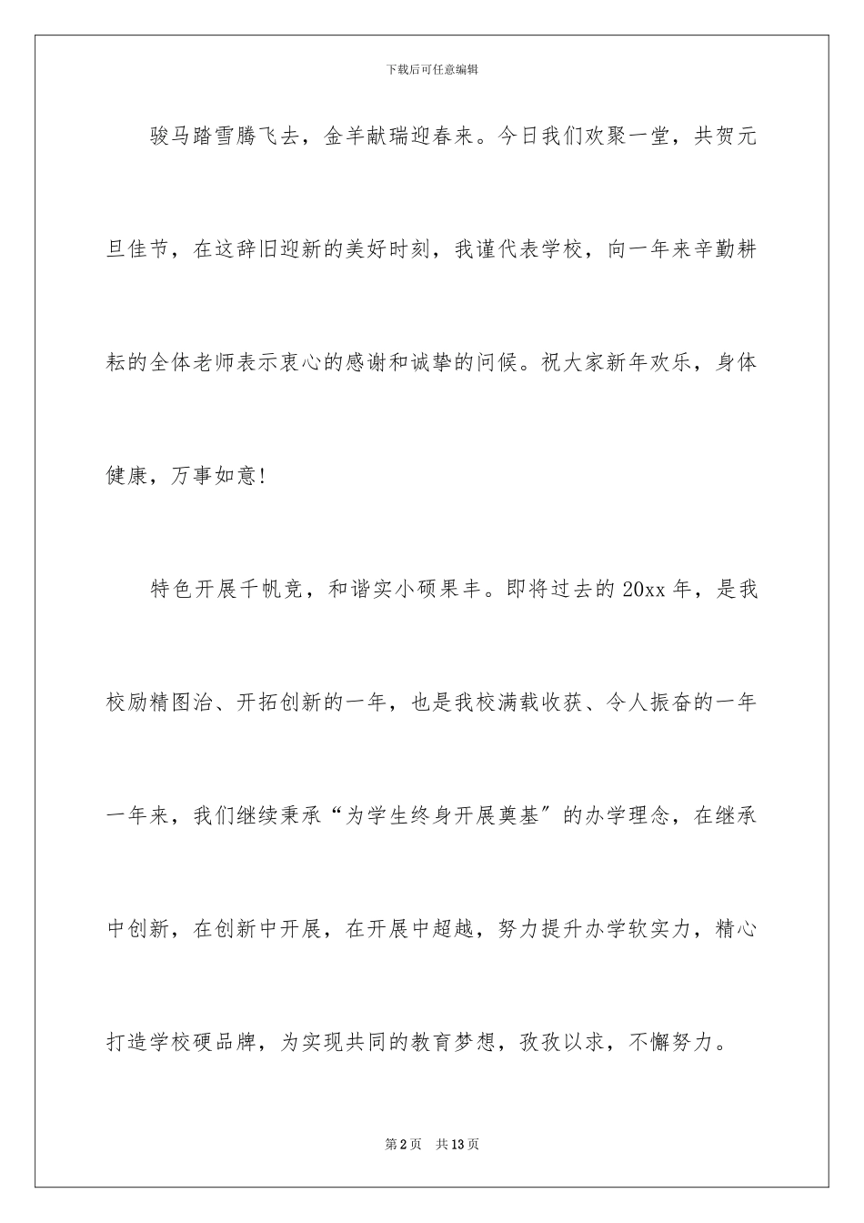 2024年元旦联欢会校长发言稿_第2页