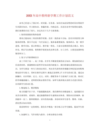 高中教师新学期工作计划范文