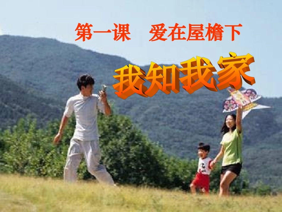 人民版_思想品德_八年级(上)第一单元_第一课第一框题_我知我家_第3页