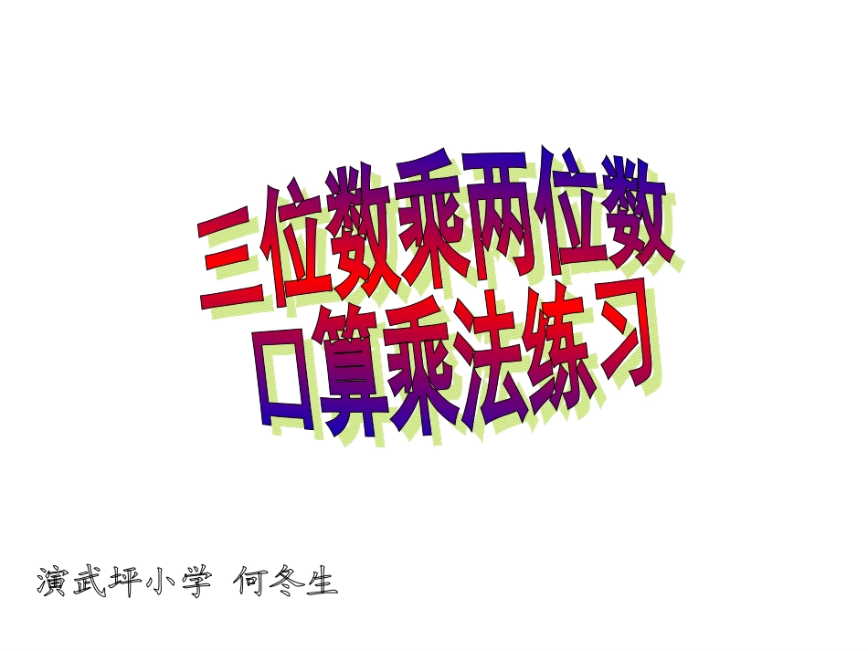 三位数乘两位数的口算乘法练习课_第1页