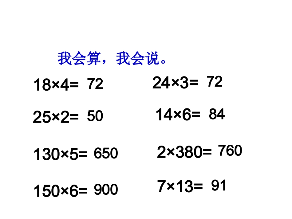 三位数乘两位数的口算乘法练习课_第2页