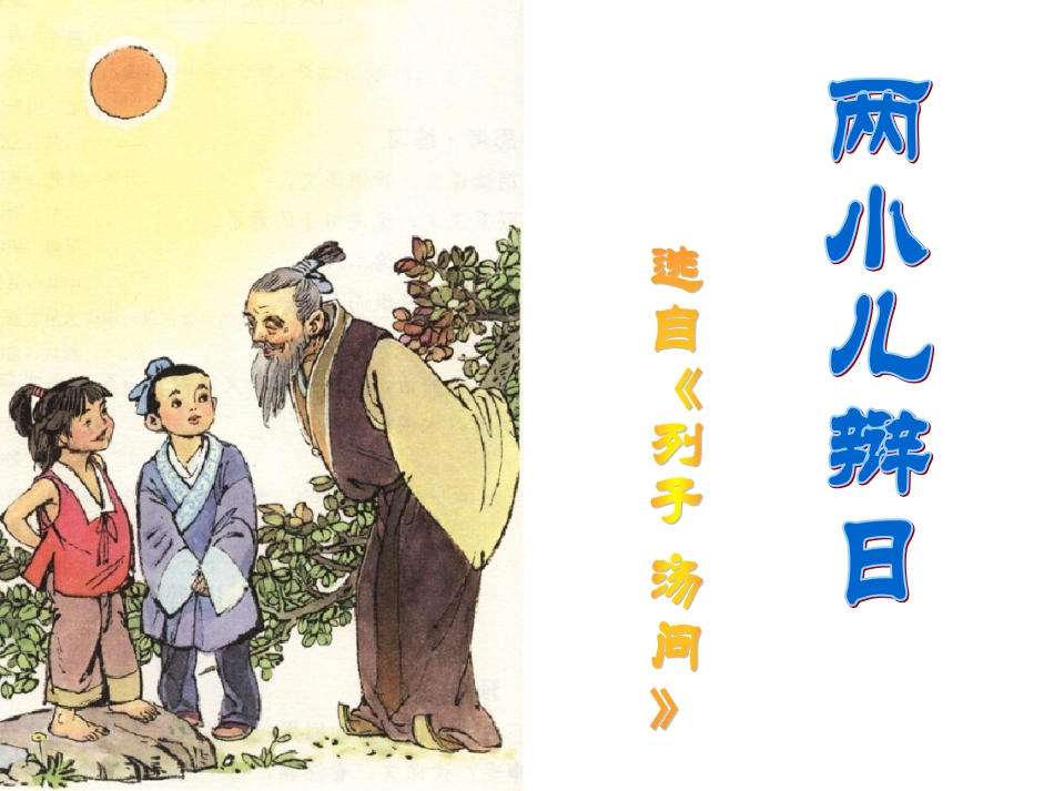 人教版六年级语文下册《两小儿辩日》课件黄姣琴_第1页