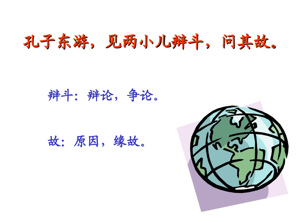 人教版六年级语文下册《两小儿辩日》课件黄姣琴_第2页