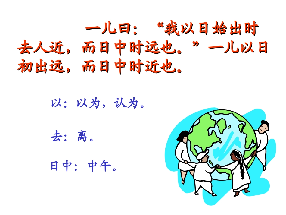人教版六年级语文下册《两小儿辩日》课件黄姣琴_第3页