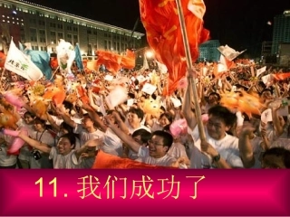 我们成功了PPT