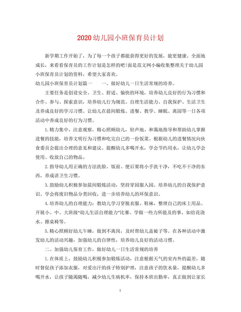 幼儿园小班保育员计划_第1页