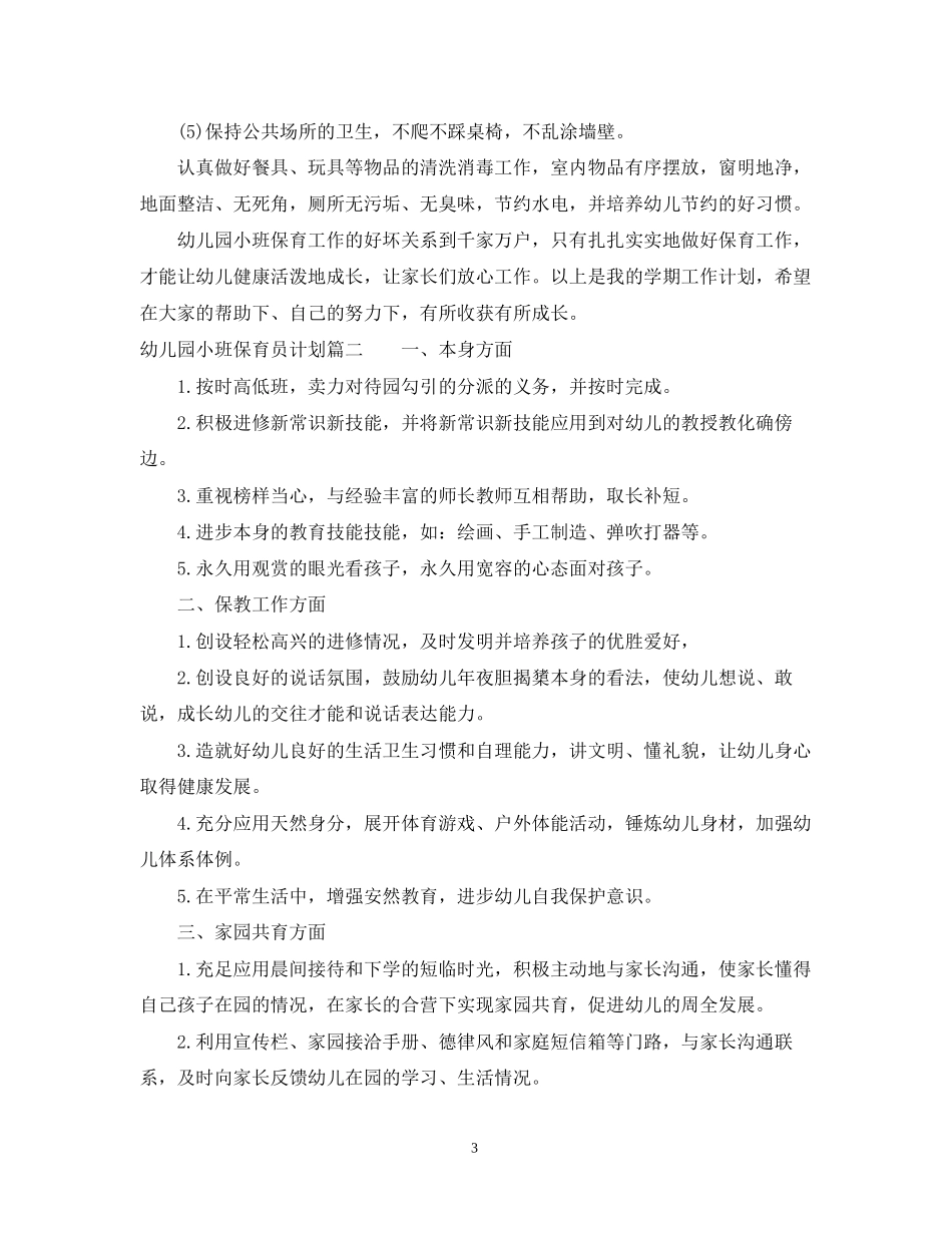 幼儿园小班保育员计划_第3页