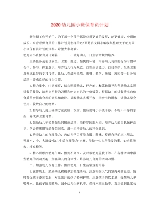 幼儿园小班保育员计划