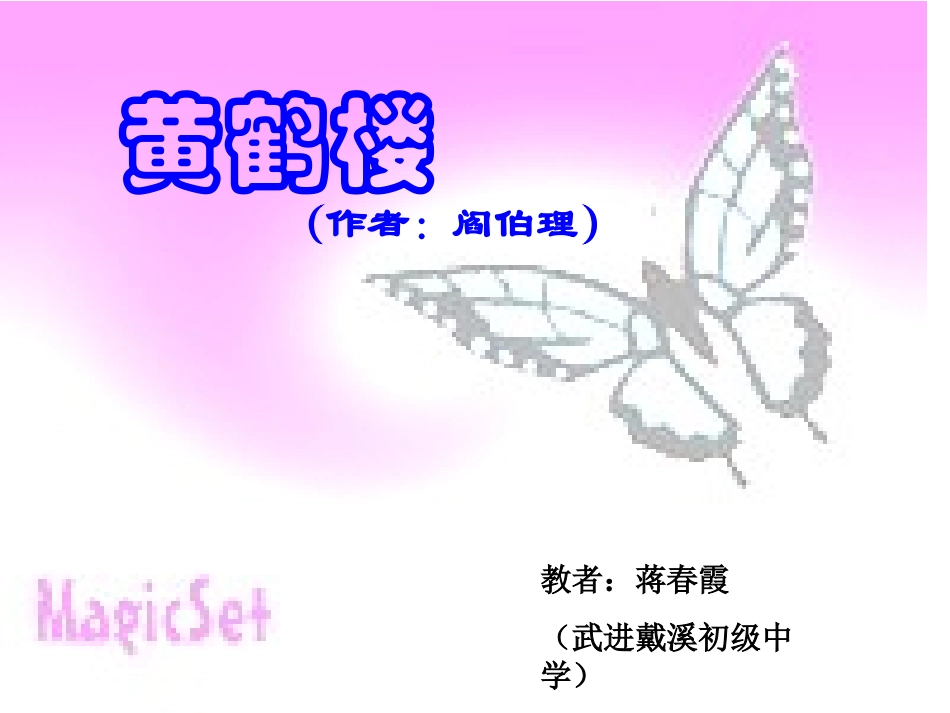 （苏教版）七年级下《黄鹤楼》课件_第3页