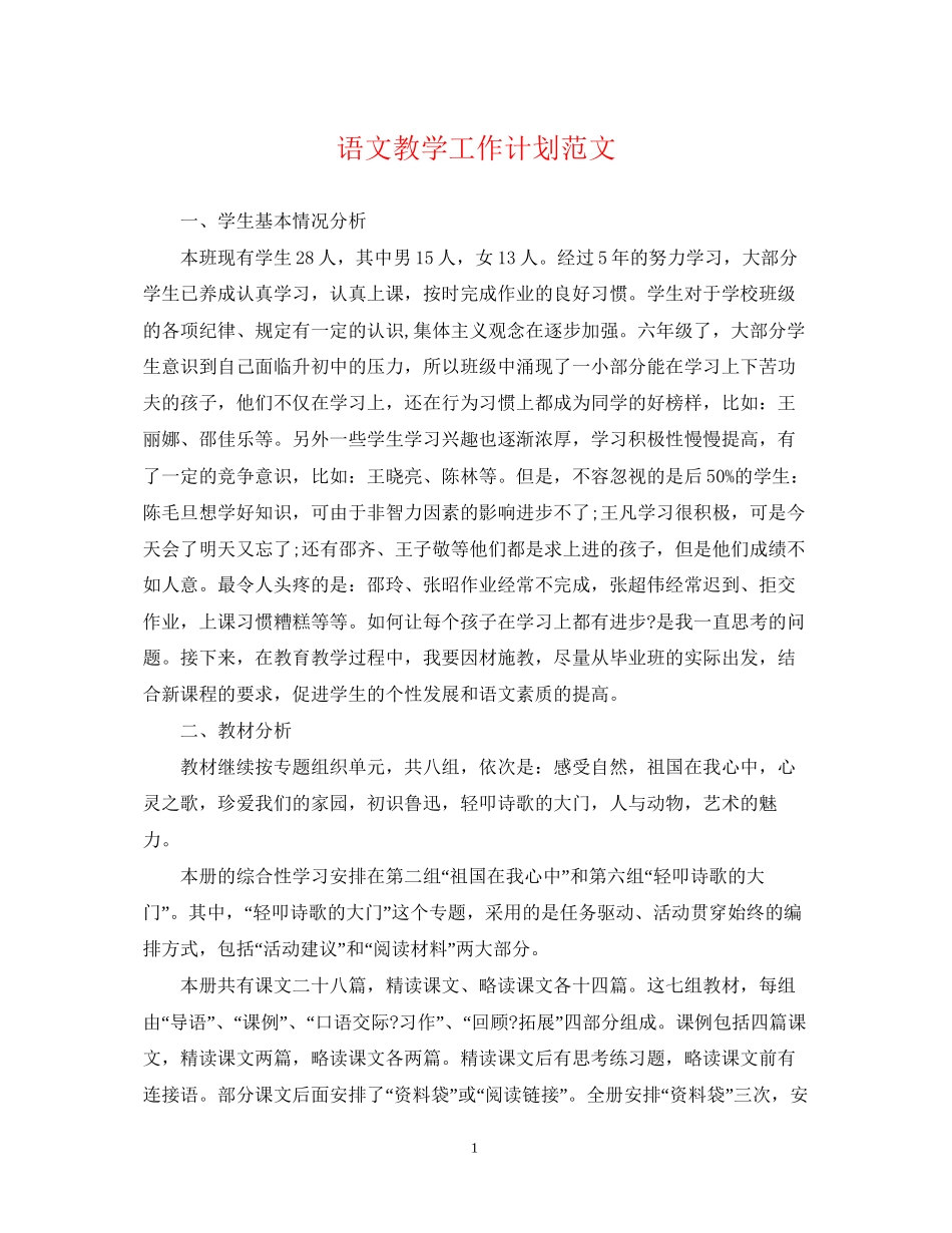 语文教学工作计划范文2_第1页