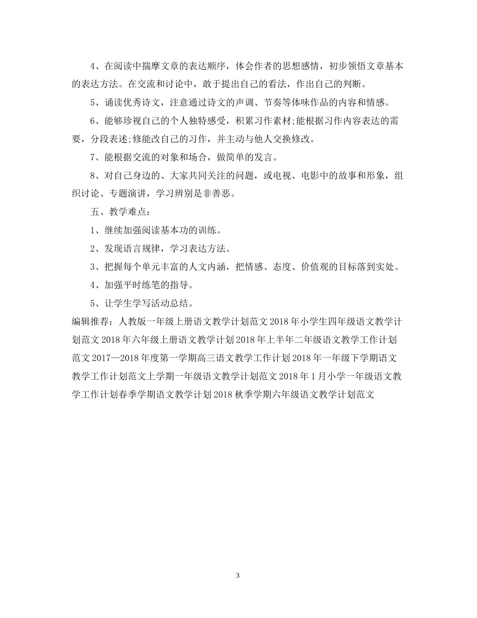 语文教学工作计划范文2_第3页