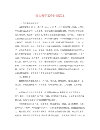 语文教学工作计划范文2