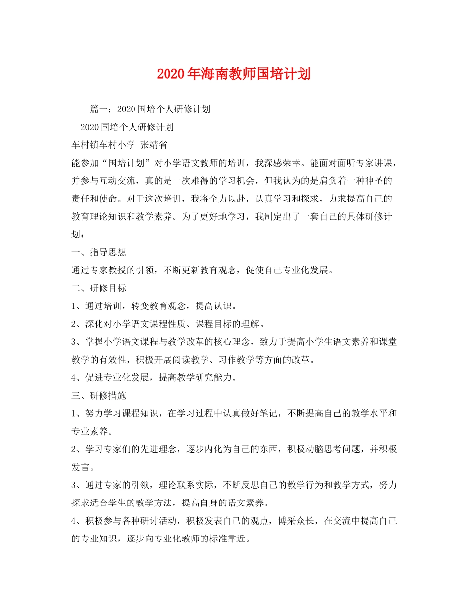 2020年海南教师国培计划_第1页