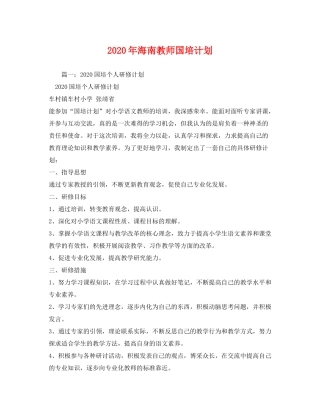 2020年海南教师国培计划