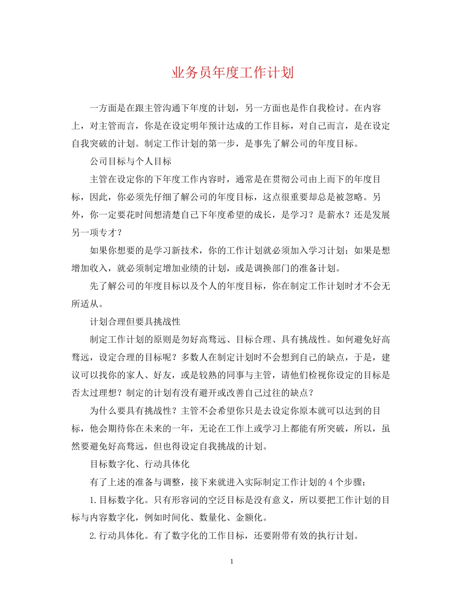 业务员年度工作计划22_第1页
