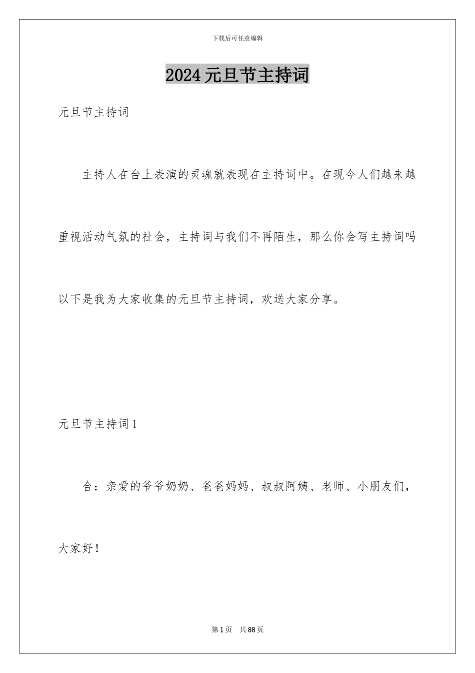 2024年元旦节主持词_第1页