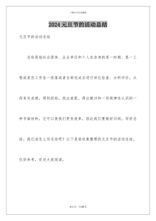 2024年元旦节的活动总结