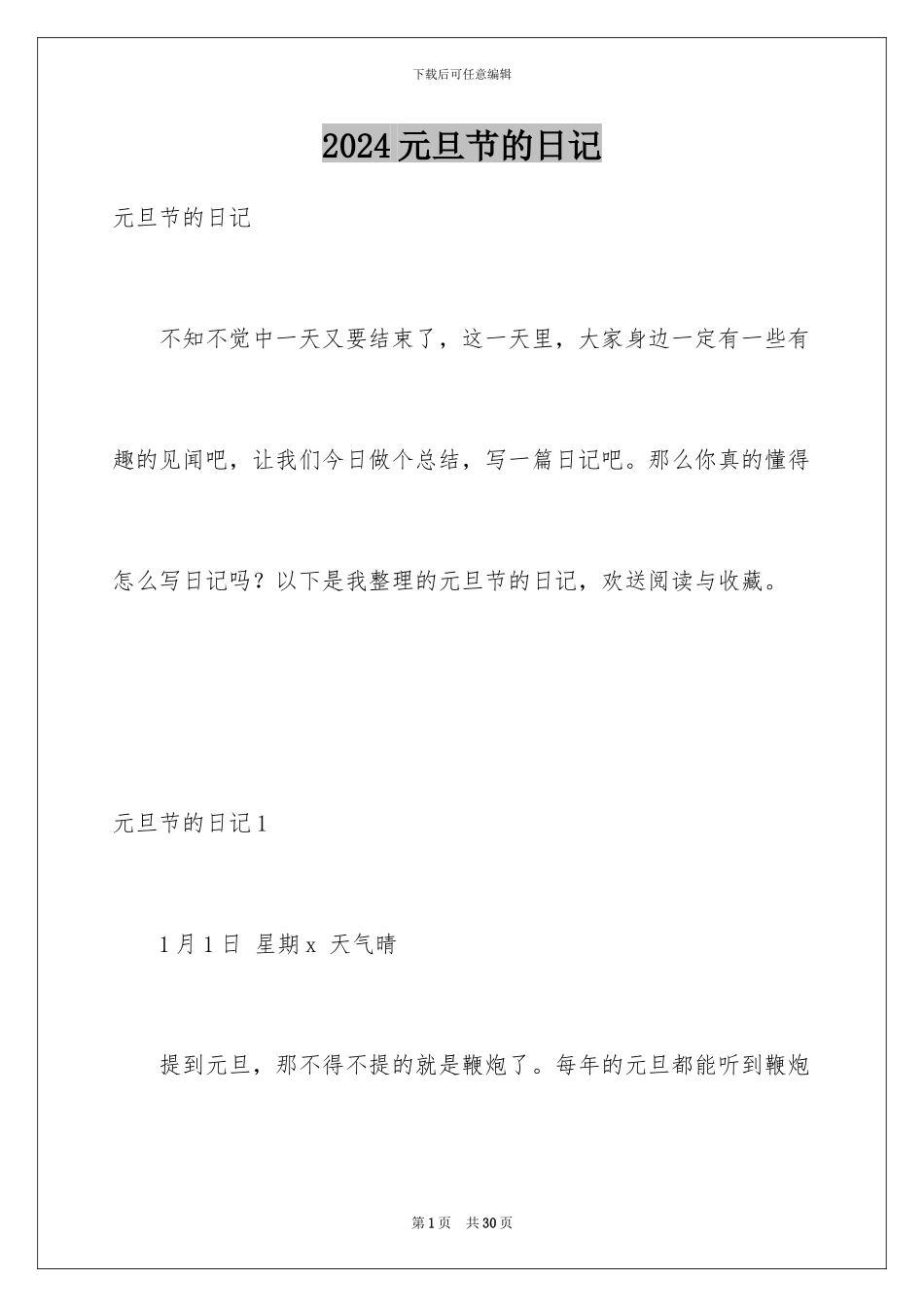2024年元旦节的日记_第1页
