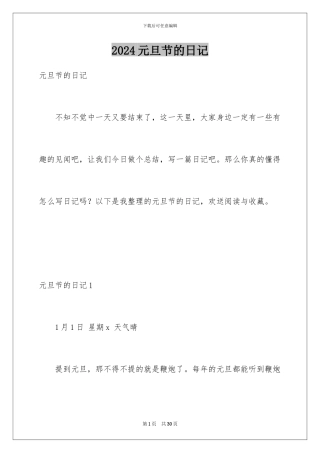 2024年元旦节的日记