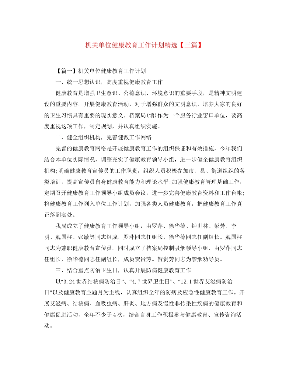 机关单位健康教育工作计划精选【三篇】_第1页
