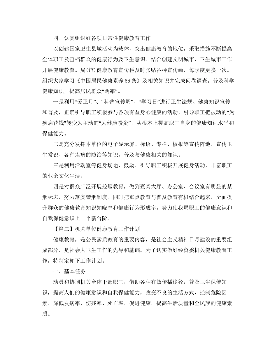 机关单位健康教育工作计划精选【三篇】_第2页