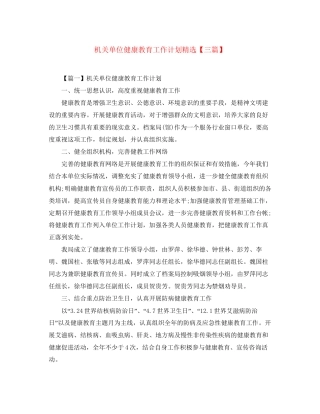 机关单位健康教育工作计划精选【三篇】