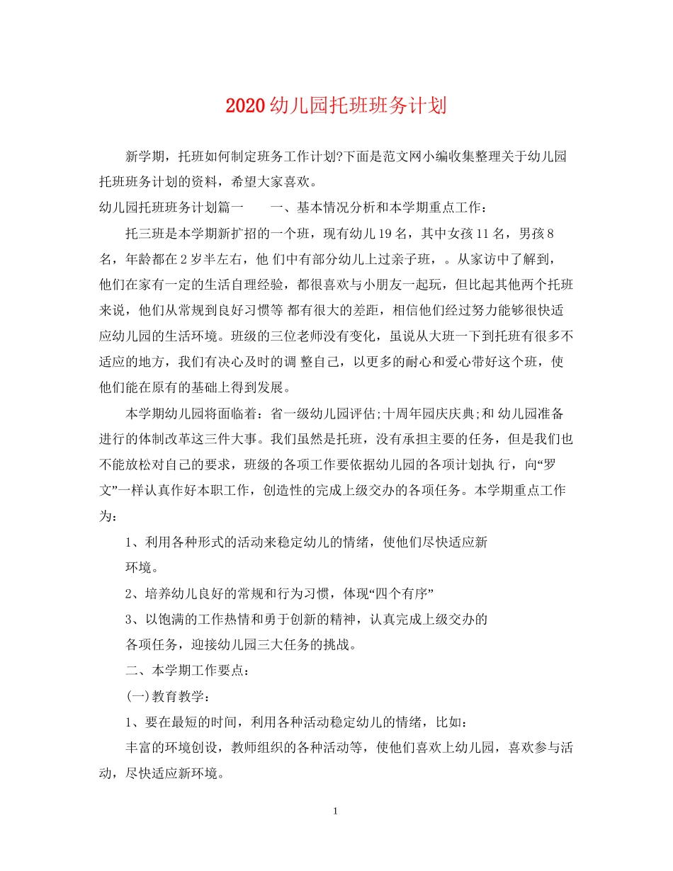 幼儿园托班班务计划_第1页