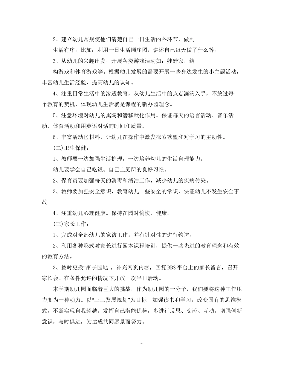 幼儿园托班班务计划_第2页